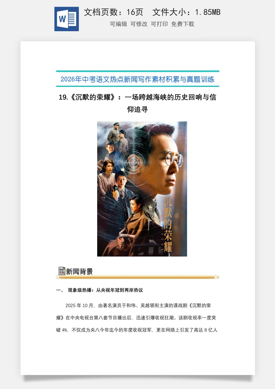 中考语文热点新闻写作素材-真题-19.《 沉默的荣耀》：一场跨越海峡的历史回响与信仰追寻（全国通用）.docx